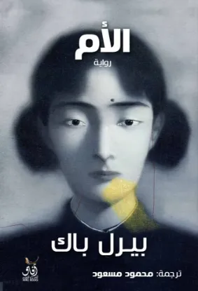 الأم  بيرل باك